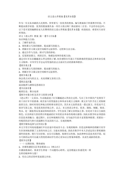 2023最新-语文老山界教案【优秀3篇】