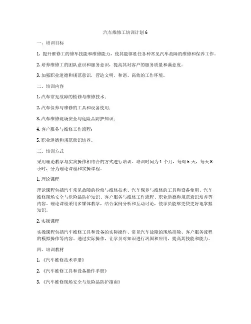 汽车维修工培训计划6