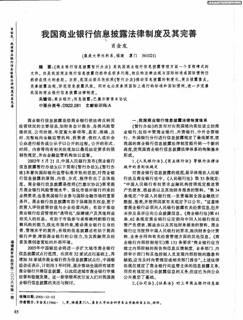 我国商业银行信息披露法律制度及其完善