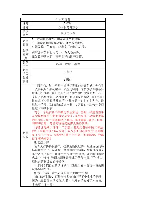 今天我是升旗手课外阅读汇报交流课教学设计