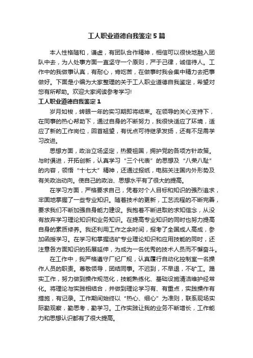 工人职业道德自我鉴定5篇