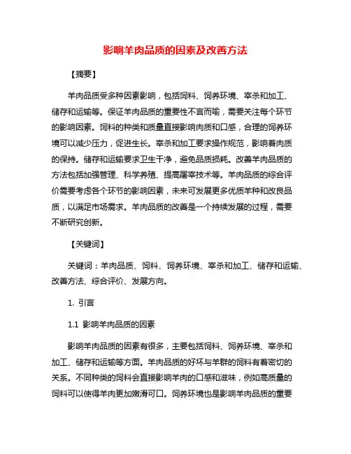 影响羊肉品质的因素及改善方法