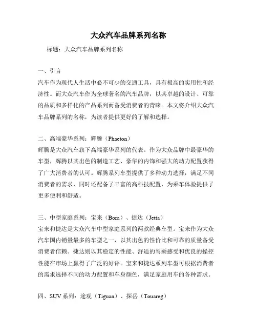 大众汽车品牌系列名称