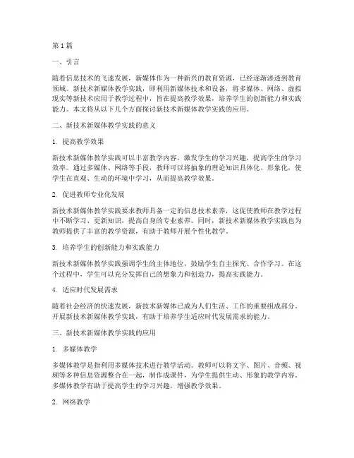 新技术新媒体教学实践(3篇)