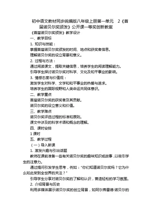 初中语文教材同步统编版八年级上册第一单元  2《首届诺贝尔奖颁发》公开课一等奖创新教案