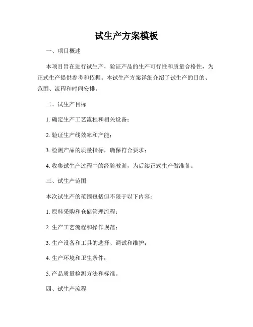 试生产方案模板