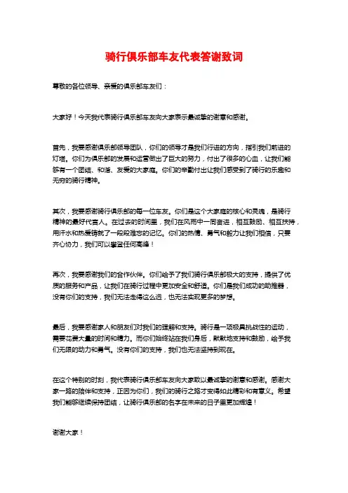 骑行俱乐部车友代表答谢致词