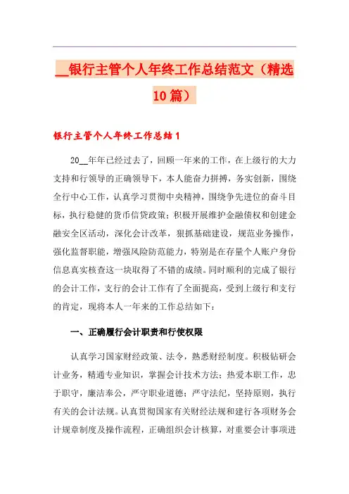 银行主管个人年终工作总结范文(精选10篇)