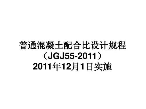 最新混凝土配合比设计规程(JGJ-55-2011-)