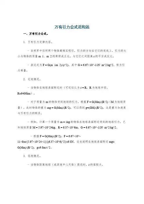 万有引力公式近和远