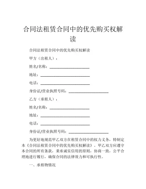 合同法租赁合同中的优先购买权解读