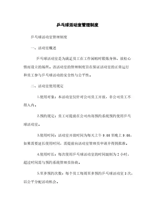 乒乓球活动室管理制度(2023最新版)
