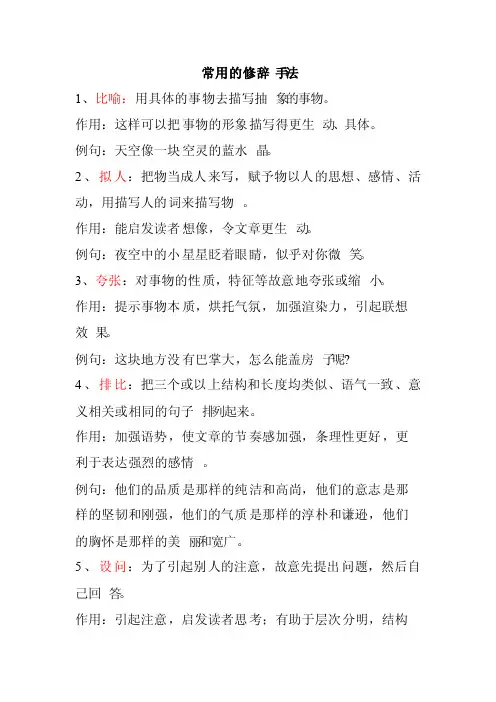 小学语文常用的修辞手法和说明方法