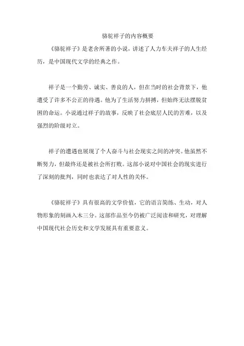 骆驼祥子的内容概要