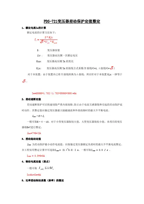 变压器差动保护定值整定