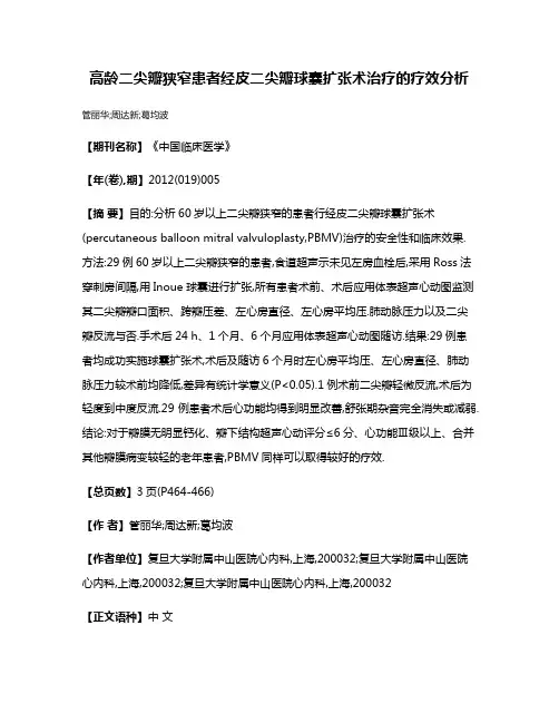 高龄二尖瓣狭窄患者经皮二尖瓣球囊扩张术治疗的疗效分析