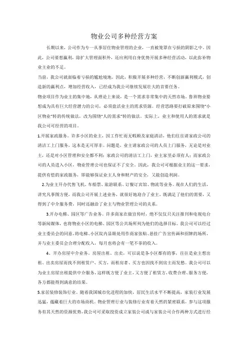 物业公司多种经营方案