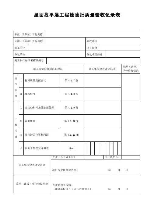 屋面找平层工程检验批质量验收记录表