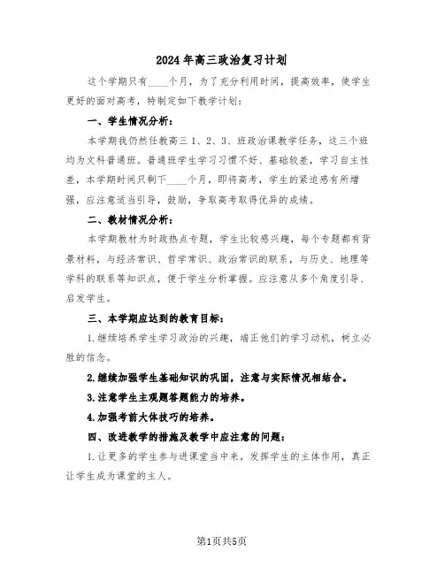 2024年高三政治复习计划（二篇）