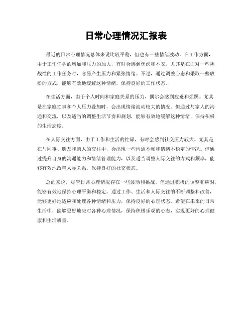 日常心理情况汇报表