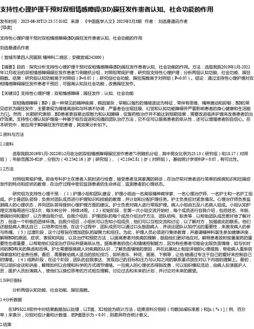 支持性心理护理干预对双相情感障碍(BD)躁狂发作患者认知、社会功能的作用