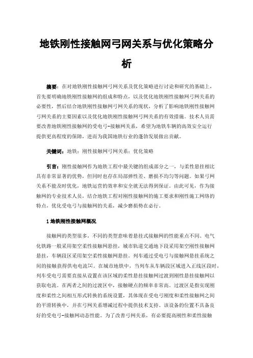 地铁刚性接触网弓网关系与优化策略分析