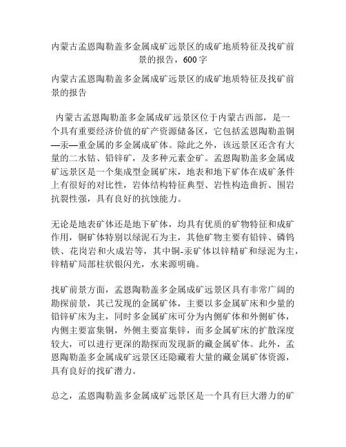 内蒙古孟恩陶勒盖多金属成矿远景区的成矿地质特征及找矿前景
