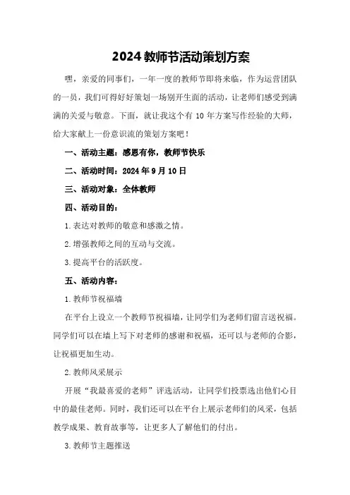 2024教师节微信活动策划方案