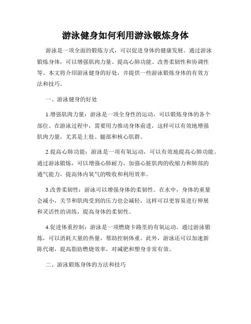 游泳健身如何利用游泳锻炼身体