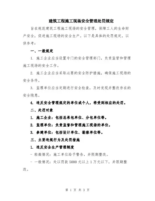 建筑工程施工现场安全管理处罚规定