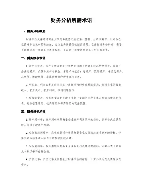 财务分析所需术语