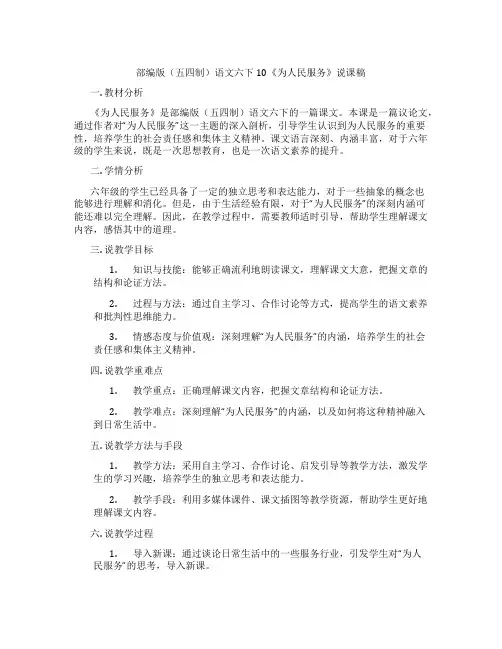 部编版(五四制)语文六下10《为人民服务》说课稿