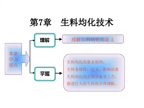 水泥工艺学生料均化技术