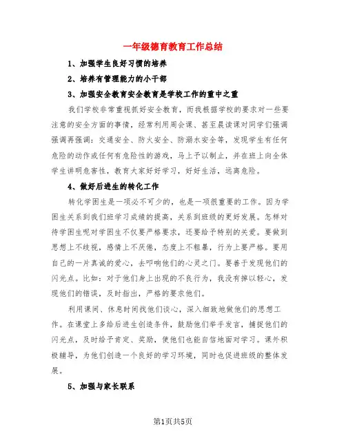 一年级德育教育工作总结(3篇)