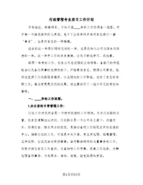 行政管理专业实习工作计划(5篇)