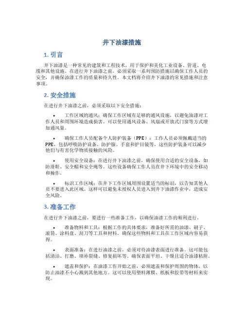 井下油漆措施