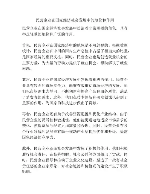民营企业在国家经济社会发展中的地位和作用