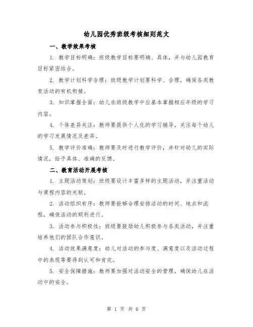 幼儿园优秀班级考核细则范文（三篇）