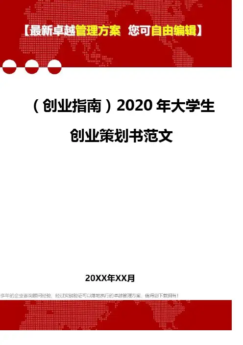 2020(创业指南)2020年大学生创业策划书范文