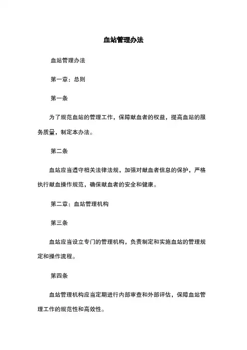血站管理办法