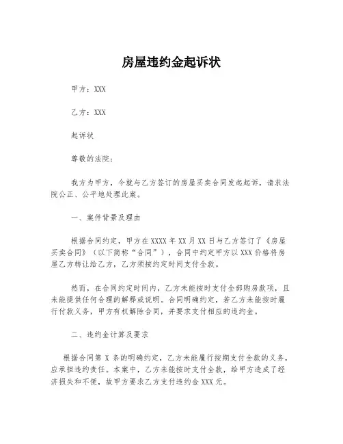 房屋违约金起诉状