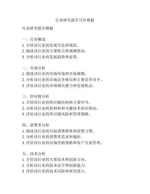 行业研究报告写作模板