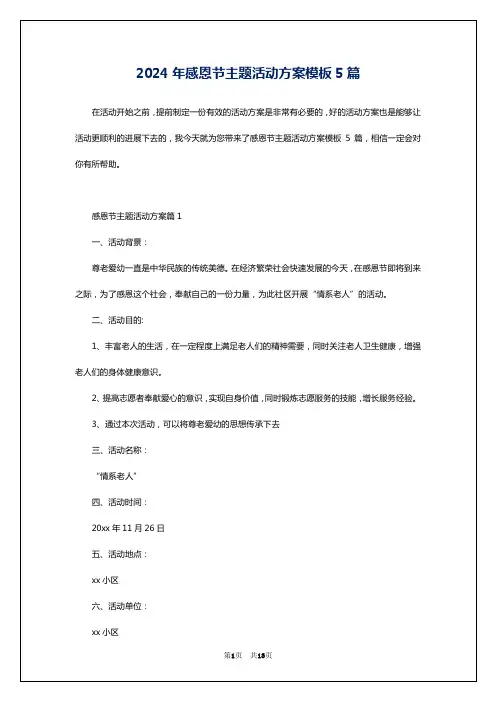 2024年感恩节主题活动方案模板5篇