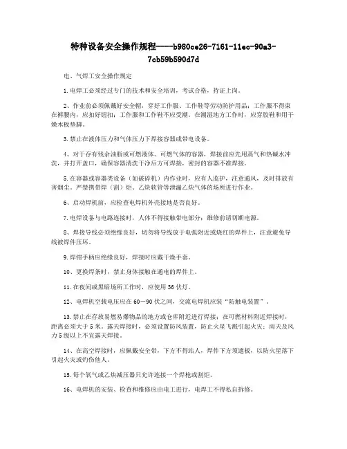 特种设备安全操作规程