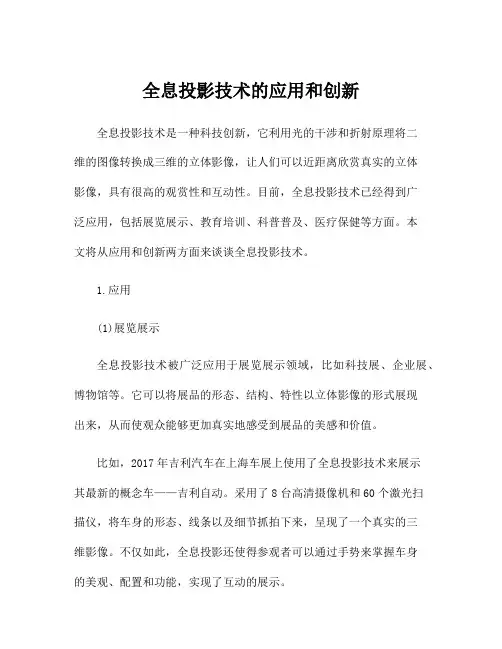 全息投影技术的应用和创新