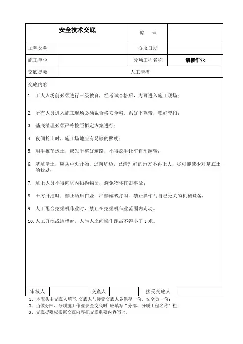 基槽人工清理安全技术交底