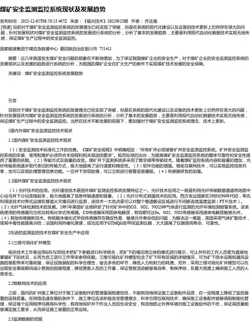 煤矿安全监测监控系统现状及发展趋势