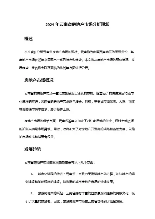 2024年云南省房地产市场分析现状