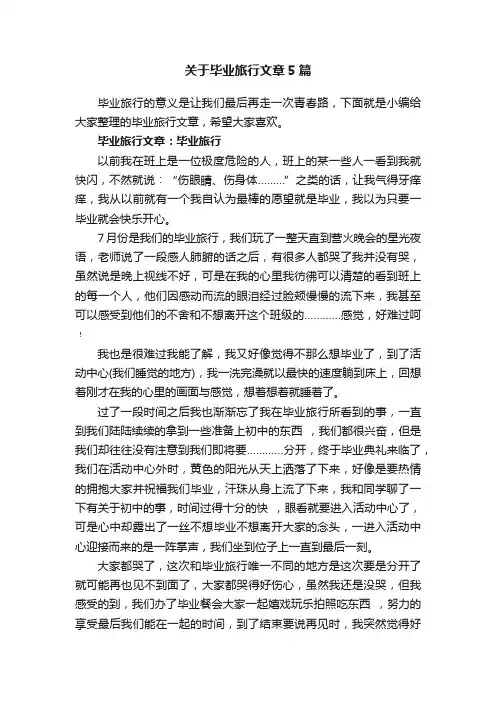 关于毕业旅行文章5篇
