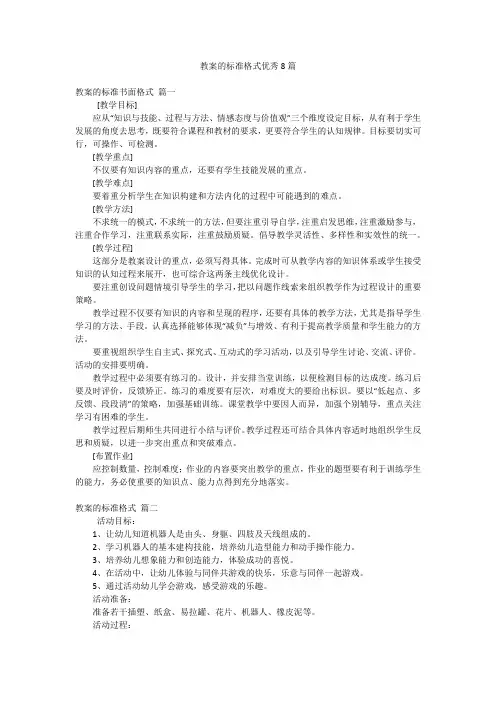 教案的标准格式优秀8篇